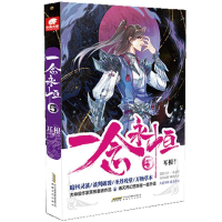 正版新书]一念永恒5耳根 中南天使出品9787539670058