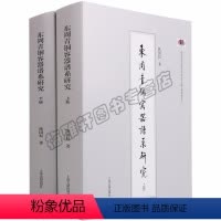 [正版] 东周青铜容器谱系研究(全二册) 东周青铜容器 青铜器研究青铜容器发展演变谱系 东周历史考古中国历史研究文物上