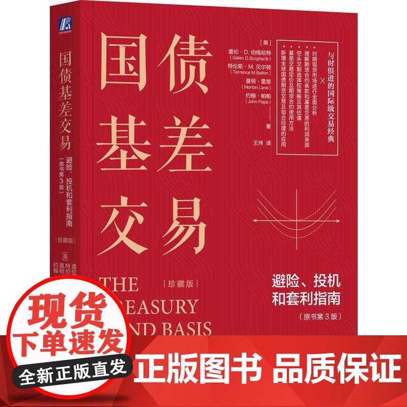 机工 国债基差交易:避险、投机和套利指南(原书第3版)(珍藏版) [美]盖伦·D. 伯格哈特(Galen D. Bur