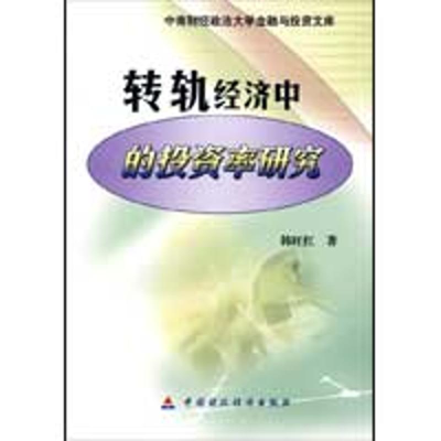 [N]转轨经济中的投资率研究-9787509516508