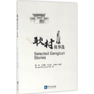 醉染图书耿村故事选9787513043342
