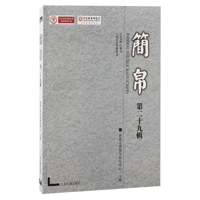 正版新书]简帛(第二十九辑)武汉大学简帛研究中心主办97875732