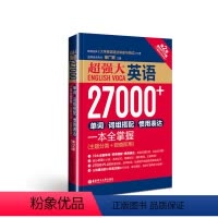 [正版]超强大.英语27000+单词 词组搭配 惯用表达一本全掌握(主题分类+即查即用)英文单词 英语词汇 英语学习书