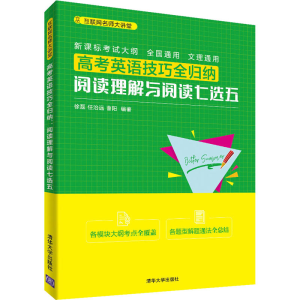 醉染图书高考英语技巧全归纳 阅读理解与阅读七选五9787302539629