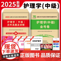 主管护师2025护理学中级历年真题模拟试卷金考卷练习题库网课视频习题集含中医考试资料军医雪狐狸易哈佛轻松过护师备考202