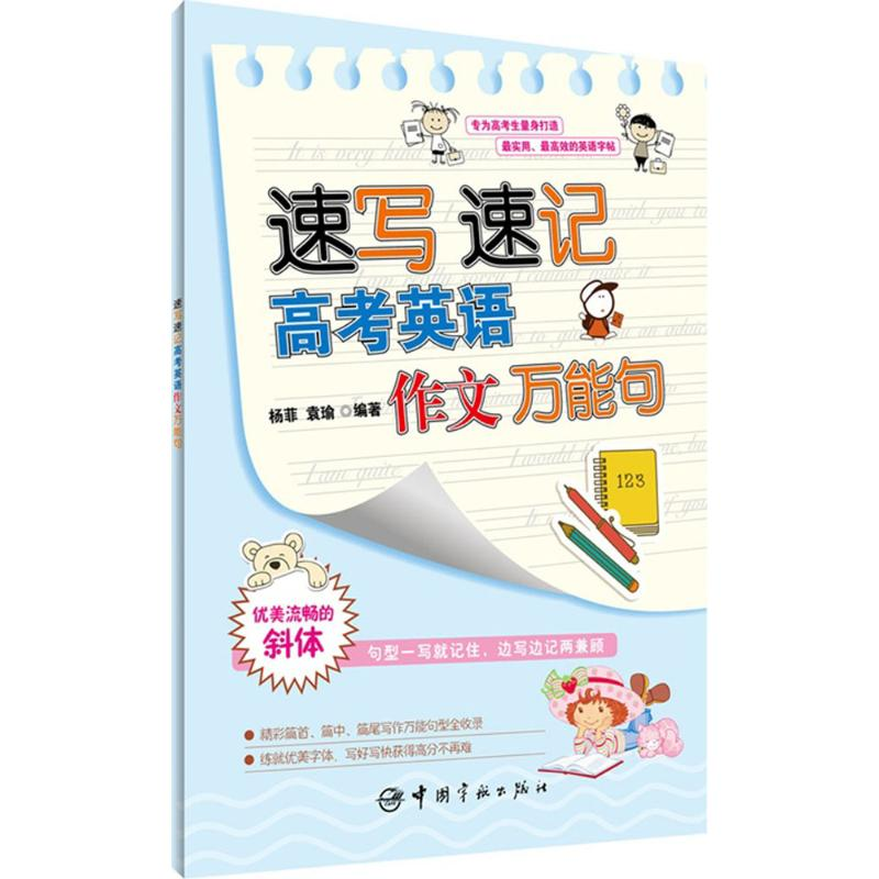 醉染图书速写速记高考英语作文句9787515908786