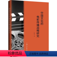 [正版]图书中国文化的电影传播战略研究许在元9787542682000上海三联书店