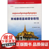 柬埔寨语基础语音教程(附送MP3光盘)