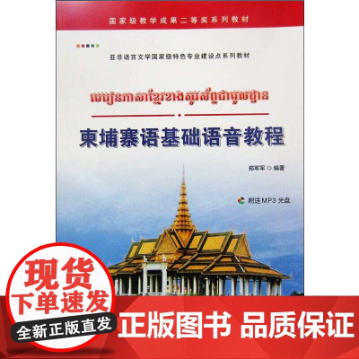 柬埔寨语基础语音教程(附送MP3光盘)