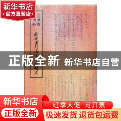 正版 钦定重刻淳化阁帖释文 (清)于敏中等校正 中国书店 97875149