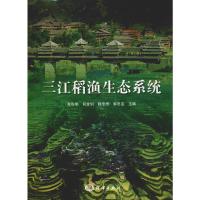 三江稻渔生态系统