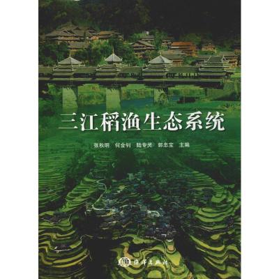 三江稻渔生态系统