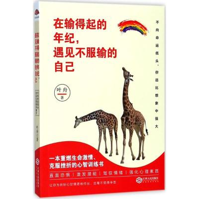 正版新书]在输得起的年纪遇见不服输的自己叶舟9787210095200