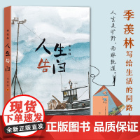 季羡林 人生告白 文学大师季羡林写给生活的同路人 人间岁月长 姊妹篇 文学小说散文随笔书排行榜 正版书籍