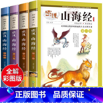 [全4册]图说山海经小学生版 [正版]山海经小学生版4册 四年级彩绘彩图注音少年孩子读的画集四海有奇闻绘本书籍图书课外阅