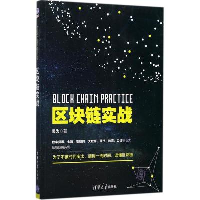 正版新书]区块链实战吴为9787302475897