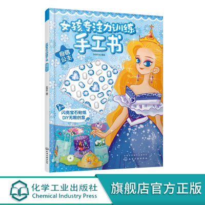 女孩专注力训练手工书自信公主女孩喜爱的公主创意手工书籍赠闪亮宝石贴纸可装点手工作品发展想象力创造力培养心灵手巧的小公