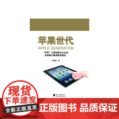苹果世代:“00后”儿童的媒介化生存及其媒介素养教育研究