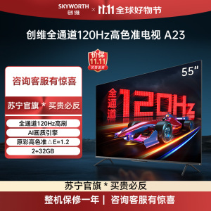 创维电视55A23 55英寸120Hz高刷 HDMI2.1 2+32G AI智能电视 4K超薄护眼声控全面屏电视机