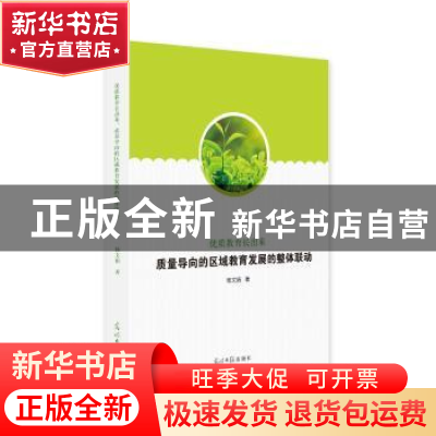 正版 优质教育长出来:质量导向的区域教育发展的整体联动 杨文娟