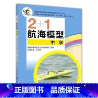 [正版]2+1航海模型中学 高等教育出版社 高教版