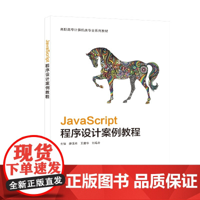 JavaScript程序设计案例教程
