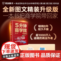 5分钟商学院(第3版|图文版)(刘润经典作品全新升级/系统掌握商业逻辑的“百科全书”)400个商业逻辑,掌握10个就管用