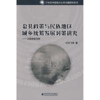 正版新书]公共政策与民族地区城乡统筹发展对策研究王飞跃978750