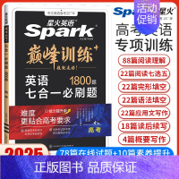高考英语七合一必刷题[全国通用] 高中通用 [正版]2025英语高中高一高二高考英语完形填空与阅读理解读后续写听力写作五