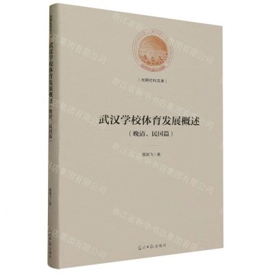 [N]武汉学校体育发展概述(晚清民国篇)(精)/光明社科文库-9787519473983