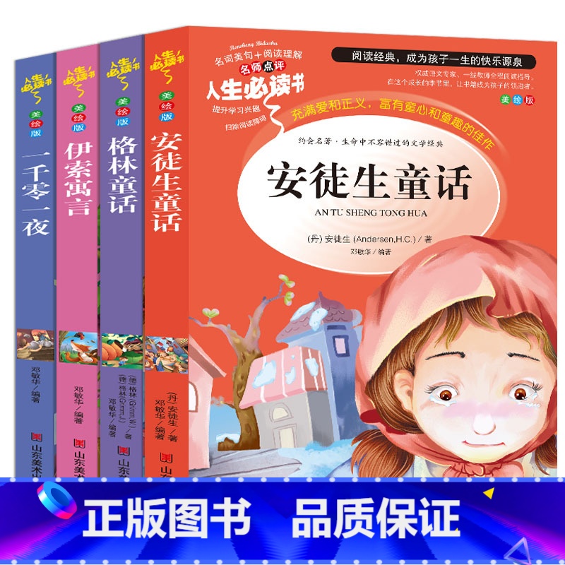 [正版]安徒生童话格林童话一千零一夜伊索寓言三年级上册全集套书籍小学生版三四五六年级必读精选课外书目儿童文学世界经典童