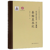 音像秦始皇本纪/史记研究集成.十二本纪徐卫民