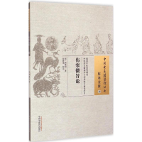 醉染图书伤寒微旨论9787513225