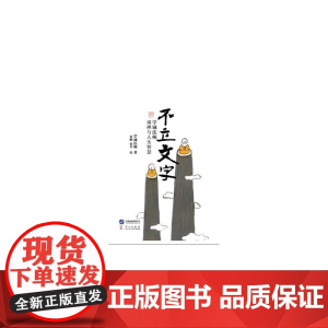 《不立文字——学诚法师谈禅与人生智慧》 学诚法师 华文出版社 正版书籍
