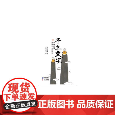 《不立文字——学诚法师谈禅与人生智慧》 学诚法师 华文出版社 正版书籍