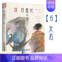白鱼记(6)-无名 [正版]白鱼记全套8册 桃木7梦蝶8北海流水焦螟罔两白鱼记4异鹊6无名儿童文学淘乐酷书系夜色玛奇莲顾