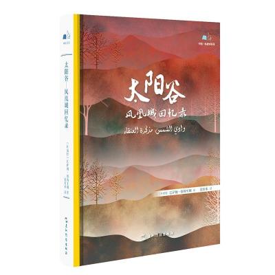 正版新书]太阳谷(凤凰城回忆录)(精)巴萨姆·穆斯里姆(科威特)9