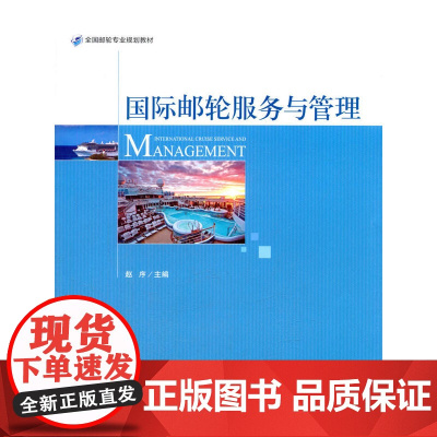国际邮轮服务与管理