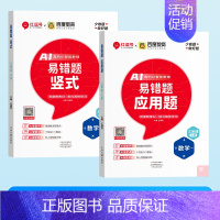[2本]竖式+应用题 六年级上 [正版]荣恒易错题口算一二三四五六年级上下册数学口算题卡应用题竖式计算天天练专项思维强化