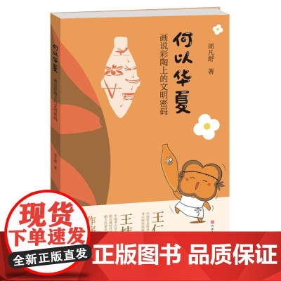 何以华夏(画说彩陶上的文明密码)