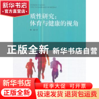 正版 质性研究:体育与健康的视角 蔡磊著 郑州大学出版社 978756