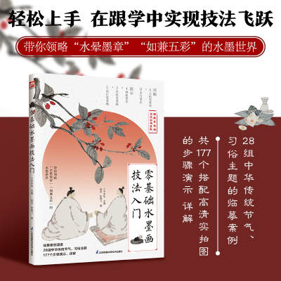 零基础水墨画技法入门 这是一本水墨画技法教程 精选28幅中华传统节气习俗主题的水墨画作为临摹案例 一步一图全景展示绘制全