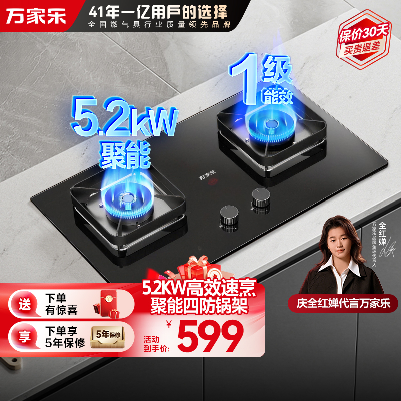 万家乐双高火[全红婵推荐]5.2KW燃气灶JZT-H5 PRO家用双灶红点防烫天然气嵌入式台式65%超高能效炉灶节能猛火