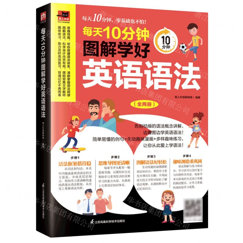 [N]每天10分钟图解学好英语语法(共2册)/易人外语-9787571331689