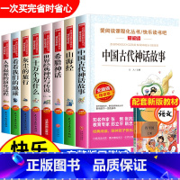 [8册]四年级上下册必读 [正版]中国古代神话故事快乐读书吧四年级上册必读的课外书全套4册名著老师阅读书目小学生书籍希腊