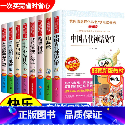 [8册]四年级上下册必读 [正版]中国古代神话故事快乐读书吧四年级上册必读的课外书全套4册名著老师阅读书目小学生书籍希腊