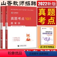[正版]山香2022全新版教师招聘考试真题考点1001通关必考点全套2册 教育学+心理学与教育心理学 编制山东河南江苏