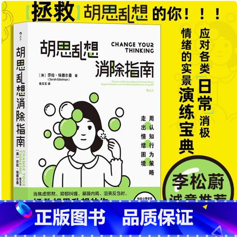 胡思乱想消除指南 [正版]胡思乱想消除指南心灵疗愈自我管理情绪控制走出情绪困境心理学书籍摆脱焦虑拯救胡思乱想的你李松蔚认