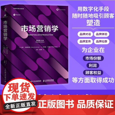 市场营销学(原书第15版) 加里·阿姆斯特朗 菲利普·科特勒 人民邮电出版社 9787115662866