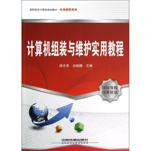 [M]计算机组装与维护实用教程-9787113148775